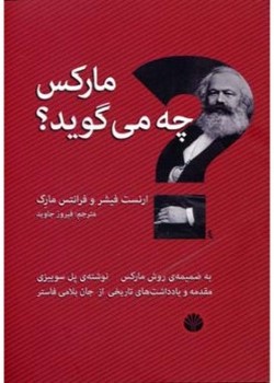مارکس چه می‌گوید